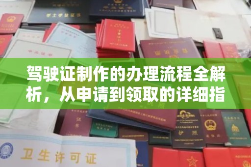 应城驾驶证制作的办理流程全解析，从申请到领取的详细指南