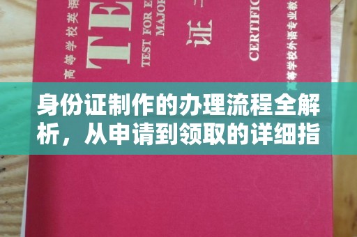 东莞身份证制作的办理流程全解析，从申请到领取的详细指南